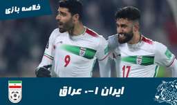 ایران 1-0 عراق | خلاصه بازی | انتخابی جام جهانی 2022 قطر