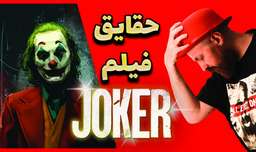حقایق ناگفته فیلم سینمایی جوکر | Joker