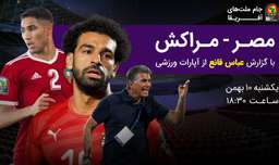 تیزر بازی مصر - مراکش