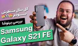 بررسی سامسونگ گلکسی اس ۲۱ اف ای | Samsung Galaxy S21 FE Review