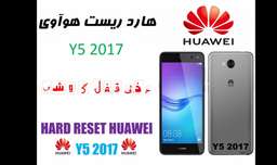 Hard reset Huawei Y5 2017 / هارد ریست / حذف قفل گوشی Y5 2017