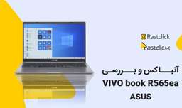 آنباکس و بررسی لپتاپ ایسوس مدل Asus Laptop VIVO Book R565ea | راست کلیک
