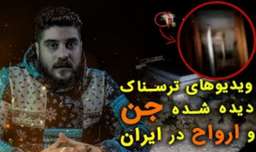 ویدیو جدید نیکفر تیوی | ترسناک ترین ویدیو های ضبط شده از جن و ارواح در ایران