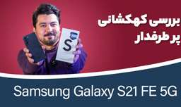بررسی سامسونگ گلکسی اس ۲۱ اف ای | Samsung Galaxy S21 FE 5G Review