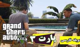 Grand Theft Auto V Walkthrough پارت 3 جی تی ای وی با زیرنویس فارسی