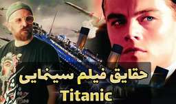 حقایق پنهان فیلم سینمایی تایتانیک / Titanic
