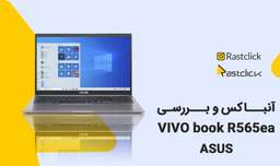 آنباکس و بررسی لپتاپ ایسوس Asus Laptop VIVO Book R565ea