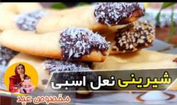طرز تهیه شیرینی عید نوروز ۱۴۰۱ :: شیرینی خشک نعل اسبی