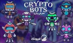 معرفی بازی کریپتو بات ( Crypto Bots ) - فیبوتک