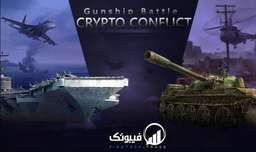 معرفی بازی Crypto Conflict - فیبوتک