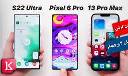 کدام گوشی مناسب شماست: اس 22 اولترا، آیفون 13 پرو مکس یا پیکسل 6 پرو؟