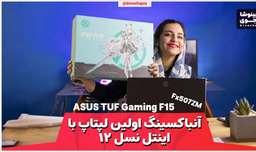 آنباکسینگ لپتاپ ایسوس تاف 2022 گیمینگ اف ۱۵ | Asus TUF Gaming F15 (FX507ZM)