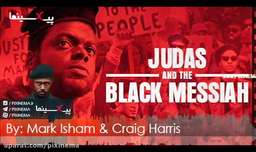 موسیقی متن فیلم یهودا و مسیح سیاه اثر مشترک مارک آیشام و کریگ هریس