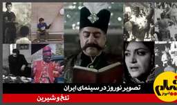 تصویر نوروز در سینمای ایران؛ تلخ و شیرین