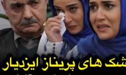 اشک های پریناز ایزدیار در تست بازیگری مقابل ایرج طهماسب