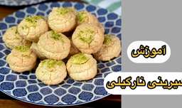 آموزش شیرینی نارگیلی - شیرینی پزی ایرانی - آموزش شیرینی پزی