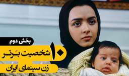 برترین ها | 10 شخصیت برتر زن سینمای ایران | بخش دوم