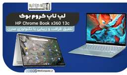لپتاپ کروم بوک اچ پی | LapTop Chromebook x360 13c | لپ تاپ چی بخرم؟ | لپ تاپ hp