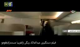 ویدیو دستگیری عبدالمالک ریگی