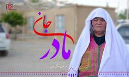 آهنگ فوق العاده افغانی بسیارزیبا / مادر جان / آهنگ هزارگی مادر