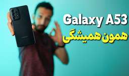 Samsung Galaxy A53 Review | بررسی گوشی گلکسی ای 53 سامسونگ