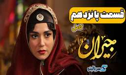 قسمت پانزدهم سریال عاشقانه(جیران)کاریداز حسن فتحی