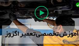 آموزش تعمیر اگزوز خودرو-سوت اگزوز- نصب مبدل کاتالیست خودروتویوتا