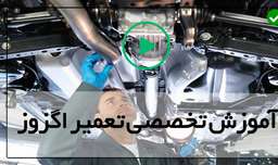 آموزش تعمیر اگزوز خودرو-سوت اگزوز-تعویض حسگر اکسیژن خودرو2