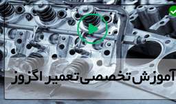 آموزش تعمیر اگزوز خودرو-سوت اگزوز-تعمیر مانیفولد سوراخ شده