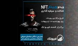 ویدئو وبینار NFT فیبوتک- شناخت و آشنایی به روش های سرمایه گذاری در حوزه NFT