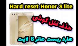 Hard reset Honor 8 lite/حذف قفل گوشی/هارد ریست هانر ۸ لایت
