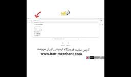 آموزش نحوه ثبت نام در سایت فروشگاه آنلاین ایران مرچنت