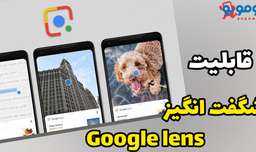 قابلیت شگفت انگیز Google Lens
