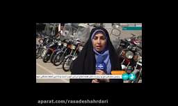 افتتاح اولین مرکز خرید و فروش موتورسیکلت و دوچرخه در شهر تهران