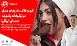 گرد و خاک دخترهای مدل در تبلیغات یک برند بستنی ایرانی!
