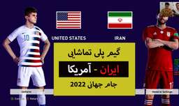گیم پلی ایران - آمریکا در بازی PES 2021