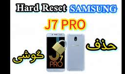 Hard reset samsung J7 pro / حذف قفل گوشی J7 pro / هارد ریست سامسونگ J7 2017