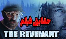 حقایق جذاب فیلم " از گور بازگشته " | The Revenant