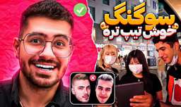 از خارجی میپرسه جذاب ترین یوتیوبر ایرانی کیه | سوگنگ