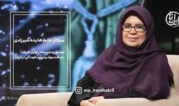 تیزر مصاحبه خانم هایده شیرزادی در برنامه ما ایرانی ها