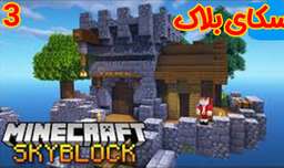 اسکای بلاک | مبارزه با غول اسکای بلاک ( 3 از 3 ) ماینکرفت Minecraft