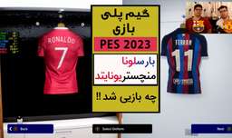 گیم پلی بازی PES 2023 بارسلونا - منچستریونایتد | PES 23 | پیس 23 | Efootball 23