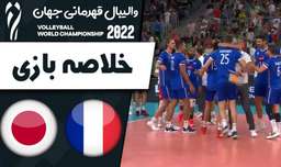 خلاصه والیبال فرانسه 3 - ژاپن 2 | والیبال قهرمانی جهان 2022