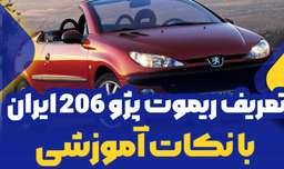 تعریف ریموت پژو 206 ایران | دیاگ مولتی برند | عیب یابی خودرو
