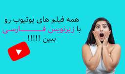 همه فیلم های یوتیوب را با زیرنویس فارسی ببین !!|موزش دیدن فیلم ها به فارسی