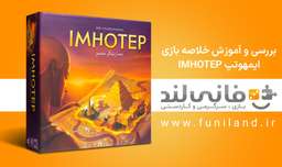 بررسی و آموزش خلاصه بازی ایمهوتپ imhotep