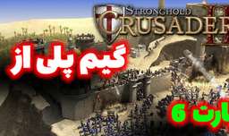 گیم پلی از بازی جنگ های صلیبی //Stronghold Crusader II//پارت6/بخش داستانی