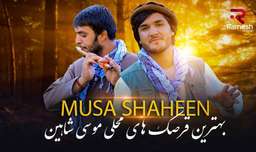 بهترین آهنگهای افغانی موسی شاهین قرصک محلی