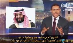 ترور نوا-ترامپ و ولیعهد عربستان سعودی