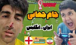 گیم پلی بازی ایران - انگلیس / فوتبال جام جهانی 2022 قطر (پارت 1)